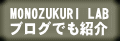 MONOZUKURI LAB ブログでも紹介