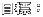 目標: