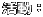 活動: