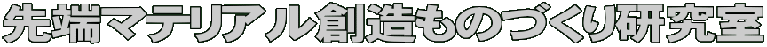先端マテリアル創造ものづくり研究室