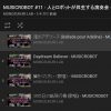 再生リストでまとめました – MUSICROBOT特別演奏会（福井大学オープンキャンパス2017）
