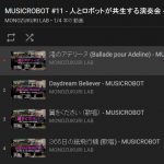 再生リストでまとめました – MUSICROBOT特別演奏会（福井大学オープンキャンパス2017）