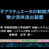 高分子アクチュエータの制御方法と微少流体送出装置 – 福井大学 新技術説明会 2016 at JST