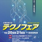 北陸技術交流テクノフェア2016への展示と新技術公開プレゼンテーション