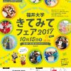 福井大学きてみてフェア2017の企画が公開されました　MUSICROBOTもよろしく！