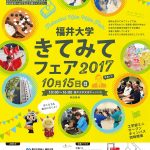 福井大学きてみてフェア2017の企画が公開されました　MUSICROBOTもよろしく！