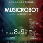 人とロボットが共生する演奏会 – MUSICROBOT LIVE at 福井大学 オープンキャンパス2016