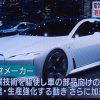 電気自動車の量産高性能化のカギは『新素材』、という話題