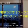 無給電ラジオ『フープラ』のループアンテナとしての機能　その１