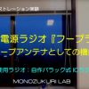 無給電ラジオ『フープラ』のループアンテナとしての機能　その２