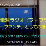 無給電ラジオ『フープラ』のループアンテナとしての機能　その２