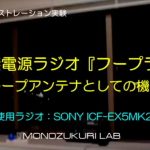 無給電ラジオ『フープラ』のループアンテナとしての機能　その３