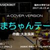 あまちゃんテーマ MUSICROBOT – 福井大学きてみてフェア2017より