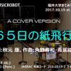 ３６５日の紙飛行機 （Vocoder） MUSICROBOT – 福井大学きてみてフェア2017より