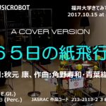 ３６５日の紙飛行機 （Vocoder） MUSICROBOT – 福井大学きてみてフェア2017より