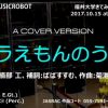 ドラえもんのうた （Vocoder） MUSICROBOT – 福井大学きてみてフェア2017より