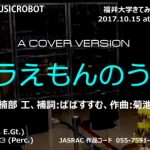 ドラえもんのうた （Vocoder） MUSICROBOT – 福井大学きてみてフェア2017より