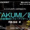ＴＡＫＵＭＩ／匠 MUSICROBOT – 福井大学きてみてフェア2017より