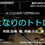 となりのトトロ MUSICROBOT – 福井大学きてみてフェア2017より