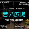 若い広場 （Vocoder） MUSICROBOT – 福井大学きてみてフェア2017より