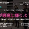 はぴねすダンス「君が最高に輝くように」 MUSICROBOT – はぴりゅうフェスタ2017 (サンドーム福井)