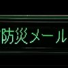 スマホやパソコン使わずに防災・気象情報受信・お知らせシステムの試作 ～ 他の都道府県でも使用可能!!