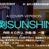 MUSICROBOT ロボットと人のミニライブ！訪問演奏会編の再生リストです