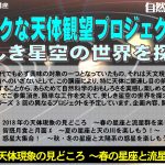 ★公開講座★ ドラマチックな天体観望プロジェクト 第1回 2018 年の天体現象の見どころ ～春の星座と流星群を楽しもう！～