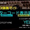 MIDI演奏でのギターコード表示装置 Ver.2