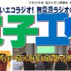 ★公開講座★ 夢をひらく電子工作プロジェクト2018 – 無電源ラジオ編 – 第2回 スパイダー式コイルを使ったゲルマラジオを作ろう！