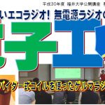 ★公開講座★ 夢をひらく電子工作プロジェクト2018 – 無電源ラジオ編 – 第2回 スパイダー式コイルを使ったゲルマラジオを作ろう！
