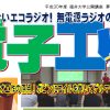 ★公開講座★ 夢をひらく電子工作プロジェクト2018 – 無電源ラジオ編 – 第1回 ボビンにコイル巻くラジオ