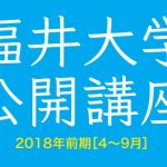 福井大学 平成30年度 前期分の公開講座のご案内
