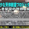 ★公開講座★ ドラマチックな天体観望プロジェクト2018 – 第2回 皆既月食と月面X ～夏の星座と天の川を楽しもう!～