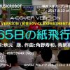【初音ミクV4X】３６５日の紙飛行機 (REMIX 2018VER1) – MUSICROBOT のREMIX VERSIONです。