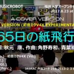 【初音ミクV4X】３６５日の紙飛行機 (REMIX 2018VER1) – MUSICROBOT のREMIX VERSIONです。