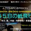 【初音ミクV4X】３６５日の紙飛行機 (REMIX 2018VER2) – MUSICROBOT の別のREMIX VERSIONです。