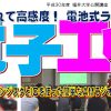 ★公開講座★ 夢をひらく電子工作プロジェクト2018 – 電池式ラジオ編 – 第2回 トランジスタとICを使った簡単なAMラジオを作ろう!(1)