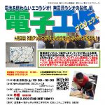 ★公開講座★ 夢をひらく電子工作プロジェクト2018 – 無電源ラジオ編 – 第3回 外部アンテナが不要な高感度パネルラジオを作ろう！