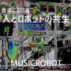 音楽における人とロボットの共生 – MUSICROBOT