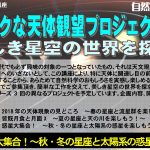 ★公開講座★ ドラマチックな天体観望プロジェクト2018 – 第3回 惑星大集合！～秋・冬の星座と太陽系の惑星を楽しもう！～