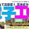 ★公開講座★ 夢をひらく電子工作プロジェクト2018 – 電池式ラジオ編 – 第3回 トランジスタ一石とＩＣ一個を使ったスピーカ式AMラジオを作ろう！