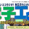 ★公開講座★ 夢をひらく電子工作プロジェクト2018 – 無電源ラジオ編 – 第4回 高感度なペットボトルラジオを創って楽しもう！