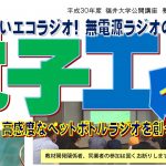 ★公開講座★ 夢をひらく電子工作プロジェクト2018 – 無電源ラジオ編 – 第4回 高感度なペットボトルラジオを創って楽しもう！