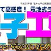 ★公開講座★ 夢をひらく電子工作プロジェクト2018 – 電池式ラジオ編 – 第4回 DSP式のAM/FMラジオを作ろう!
