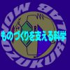 【講義】ものづくりを支える科学 6回目 ～ 物質 世界は何でできているのか 後編