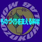 【講義】ものづくりを支える科学 6回目 ～ 物質 世界は何でできているのか 後編