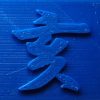 謹賀新年 2019