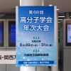 機能性ナノファイバー複合材料、エンプラ系高性能複合材料の創製と応用 4件 – 第68回 高分子学会年次大会