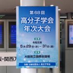 機能性ナノファイバー複合材料、エンプラ系高性能複合材料の創製と応用 4件 – 第68回 高分子学会年次大会